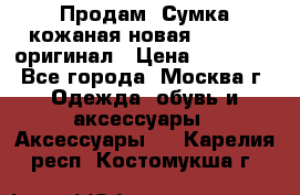 Продам. Сумка кожаная новая max mara оригинал › Цена ­ 10 000 - Все города, Москва г. Одежда, обувь и аксессуары » Аксессуары   . Карелия респ.,Костомукша г.